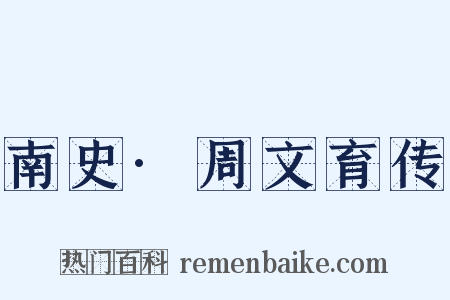 南史·周文育传是什么意思的图片